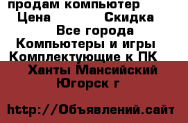 продам компьютер Sanyo  › Цена ­ 5 000 › Скидка ­ 5 - Все города Компьютеры и игры » Комплектующие к ПК   . Ханты-Мансийский,Югорск г.